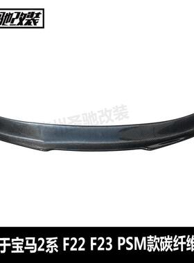 工厂直销适用于宝马2系F22F23F87PSM款碳纤维尾翼汽车改装扰流板