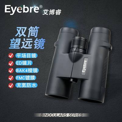 艾博睿新款ED双筒望远镜M83-10X42ED充氮防水高倍望远镜