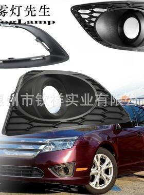 适用于10-12款Fusion蒙迪欧前保险杠雾灯罩防雾灯框装饰灯框美版