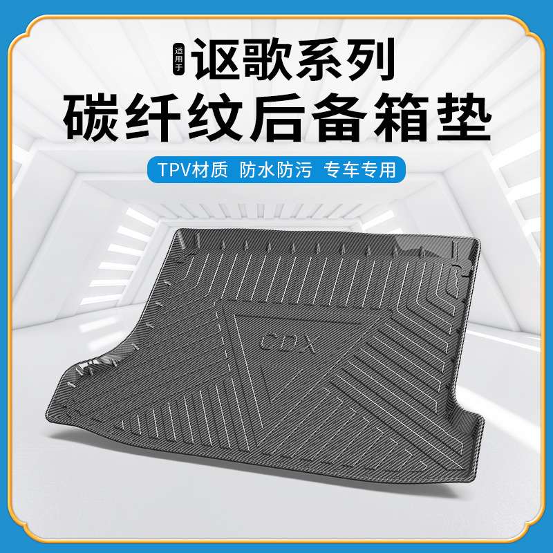 碳纤纹TPV尾箱垫适用于讴歌CDX/RDX/TLX-L防水环保无异味后备箱垫