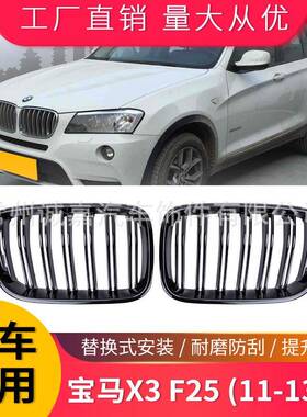 适用宝马X3F25双杠中网改装饰用品F2511-13年双线中网进气格栅