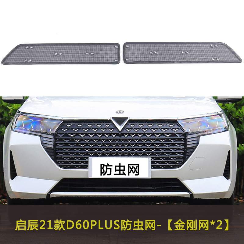 启辰D60 PLUS/D60 EV汽车防虫网水箱中网防护网车前脸网改装防尘