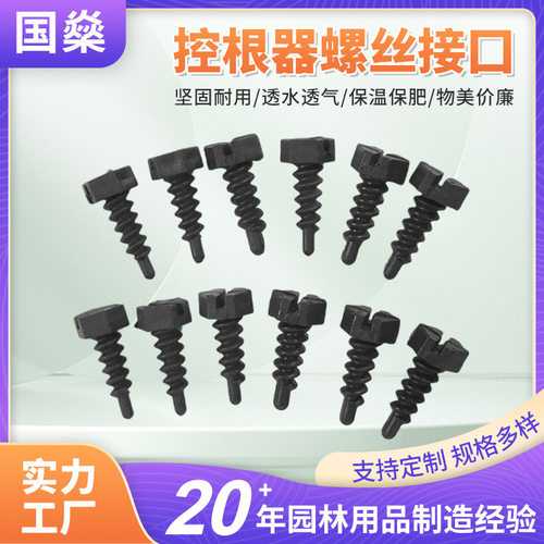 厂家批发控根器螺丝接口黑色塑料围植板螺丝钉植物控根器塑料钉