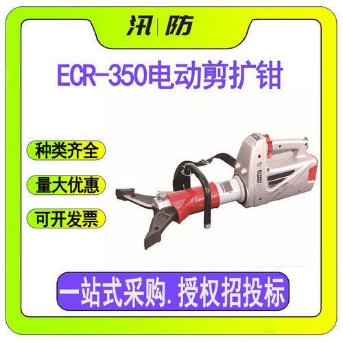 自带电源电动剪开器 ECR-350电动液压剪扩钳 便携式电动剪扩