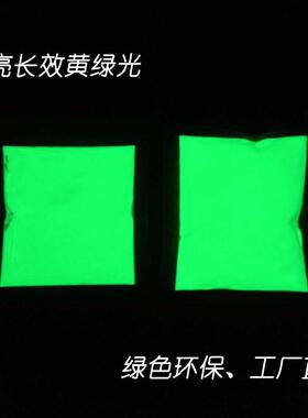长效超高亮夜光贴、膜、路牌、油墨工艺品用黄绿光注塑夜光粉