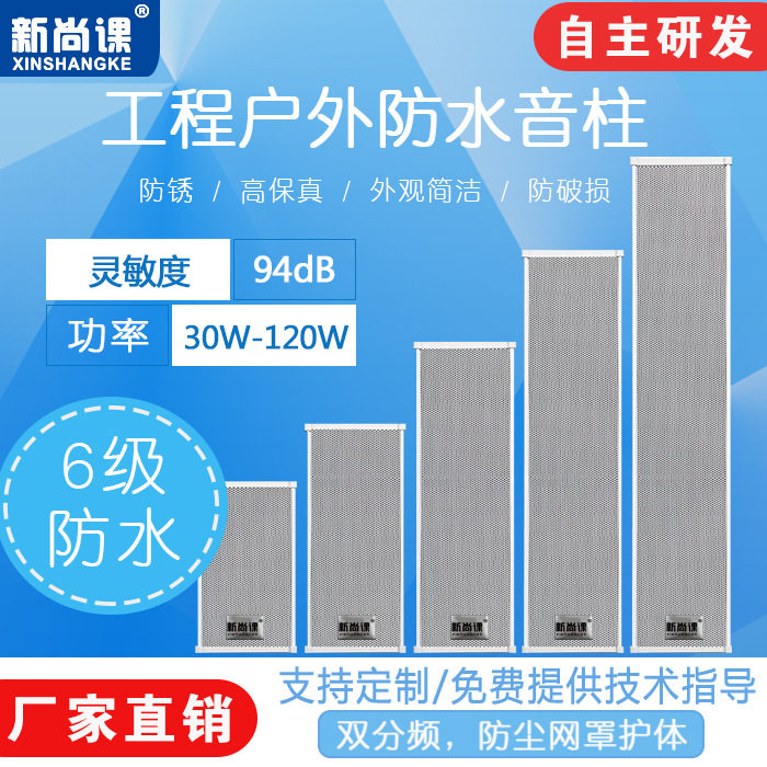 新尚课室外防水音柱户外壁挂音响音箱定压定阻校园广播铝合金音柱