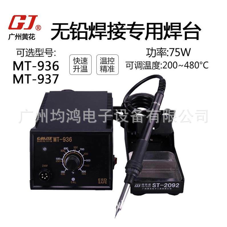 广州黄花无铅焊接专用焊台MT-936/937旋钮款数显款可调温维修用