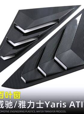 适用于23-24款威驰YarisATIV后窗三角百叶窗车窗饰条改装配件