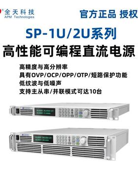 全天科技SP-1U/2U系列2000W高性能可编程直流电源SP32VDC2000W