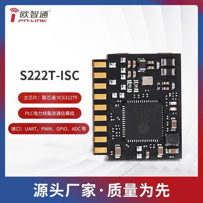 联芯通VC6322TF欧智通fn-linkS222T-ISC电力线载波模组PLC-IOT