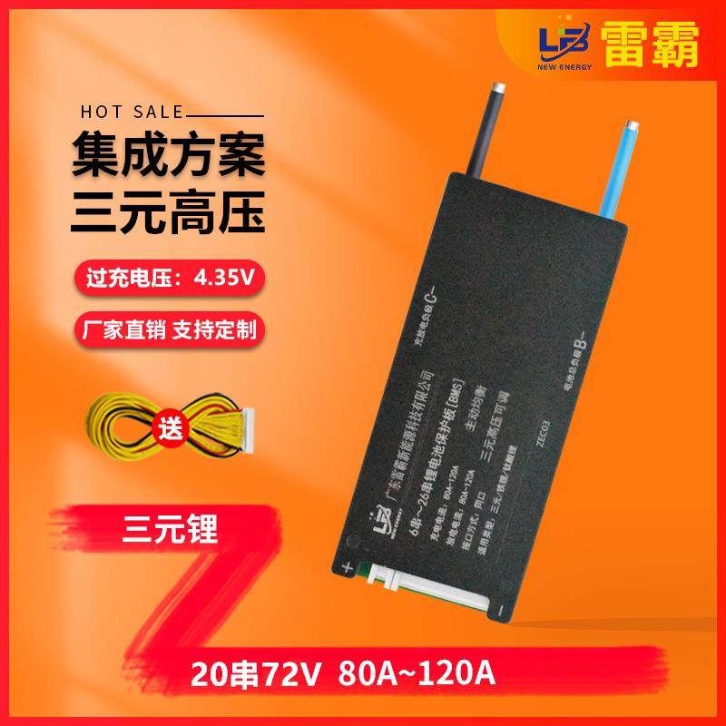 雷霸中航塔菲尔孚能高压电芯4.35V保护板20串72V保护板80A-120A