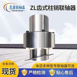 弹性柱销齿式 柱销联轴器锻钢尼龙齿式 联轴器 茂康ZL齿式