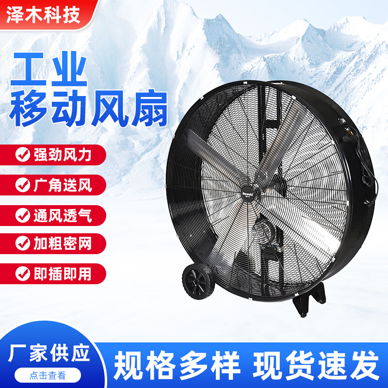 大尺寸低噪音工业电扇 车间厂房仓储机库室内外通风降温落地风扇