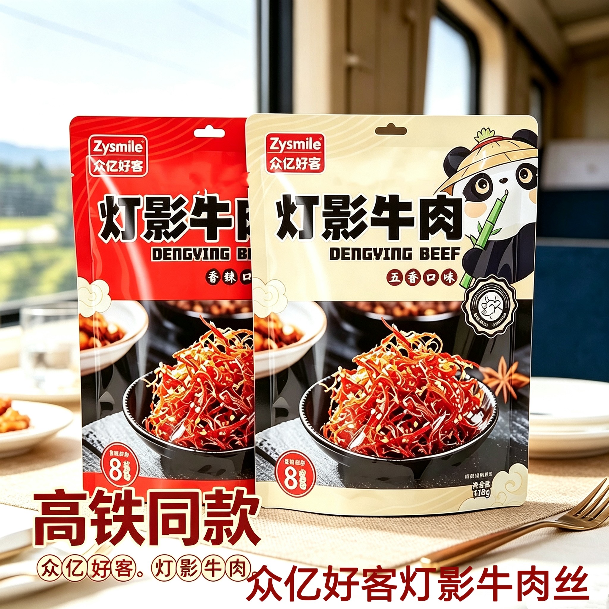 高铁同款Zysmile众亿好客灯影牛肉丝香辣五香口味手撕牛肉干118g