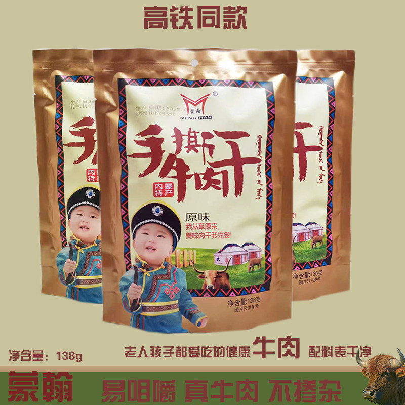 高铁同款蒙翰手撕牛肉干内蒙古特产手撕独立包装麻辣原味休闲零食