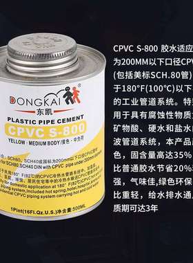 东凯S-800黄色中负荷管道胶CPVC专用胶水环保胶水速干大管