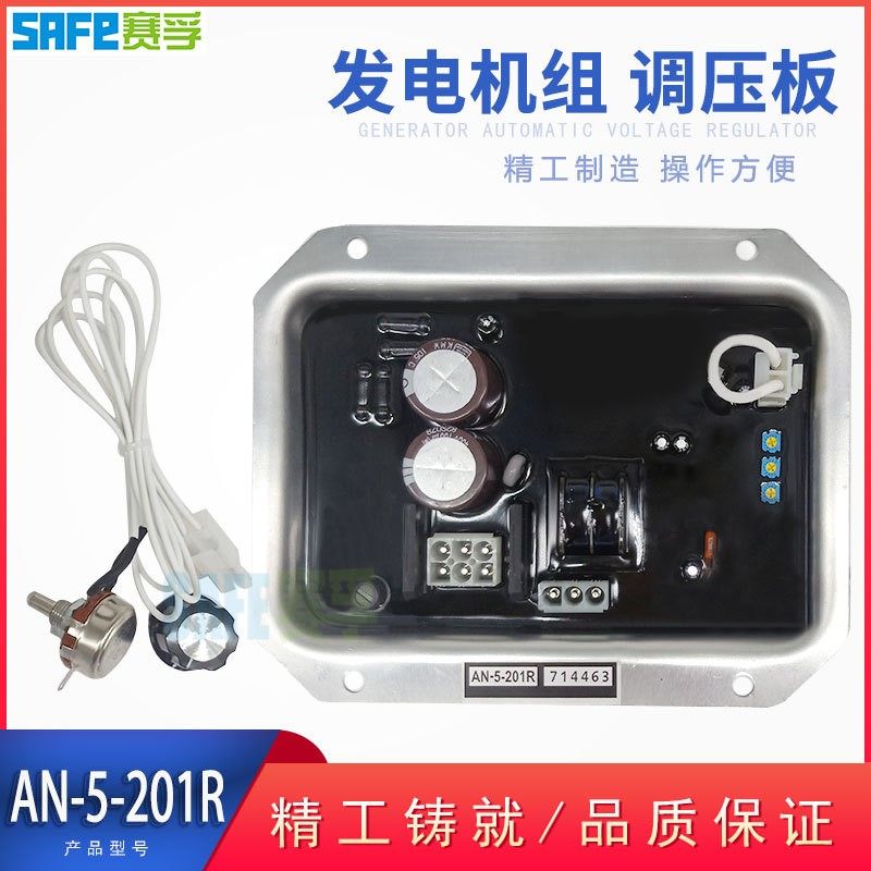 AN-5-201A 柴油发电机AVR替代 自动电压调节器AN-5-201R调压板
