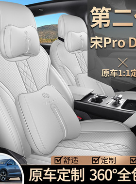 2025款 DM-i 115KM超越型卓越型全包围宋PRO二代汽车座套皮革座垫