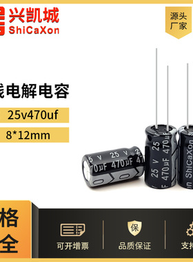 ShiCaXon插件电解电容25v470uf 8x12黑色长寿命铝电解电容105℃