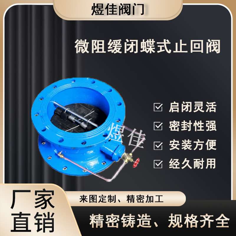 蝶式微组缓闭止回阀HH48消声止回阀HH49X缓闭蝶式止回阀