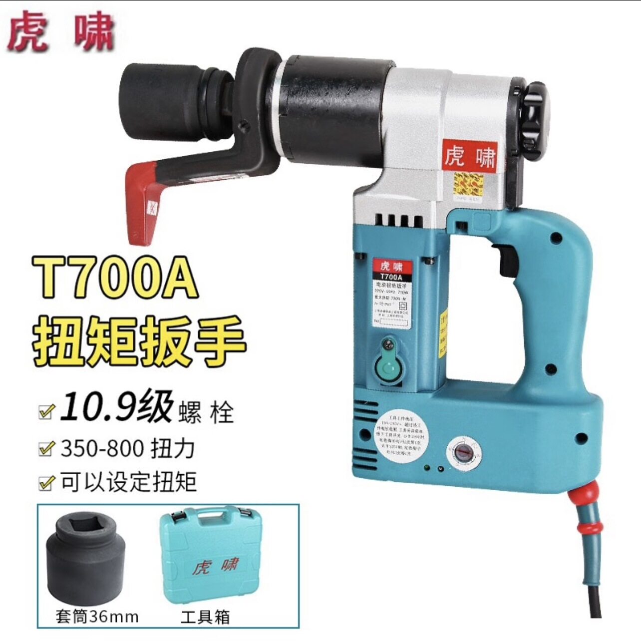 上海虎啸电动工具T500N/T700A电动扭矩扳手可调扭矩用于桥梁等