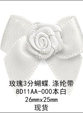 本白色玫瑰3分蝴蝶 8D11AA-000姚明花饰 尺寸26mmx25mm蝴蝶