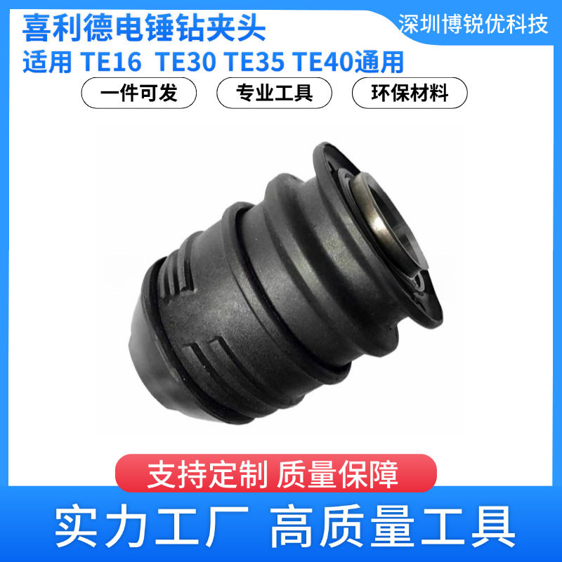 TE30 喜利德电锤配件 TE40 钻夹头TE16总成电动工具电钻不锈钢,办公设备/耗材/相关服务,其它,淘宝优惠券,粉丝福利购,淘宝优惠卷