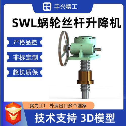 swl2.5-2AI-300-FZ蜗轮蜗杆丝杠升降机立式手摇电动丝杆升降机