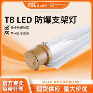 FSL佛山照明LED防爆灯T8双管防爆支架1.2米车间工厂室内防爆灯