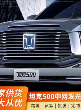 坦克500Hi4-T带灯车标LED发光个性车标越野改装专用外观装饰配件