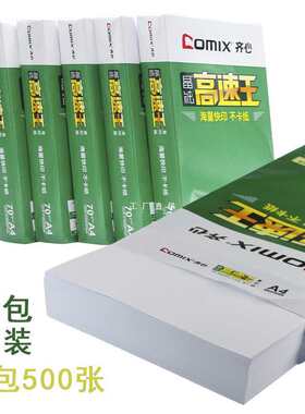 齐心70克a4纸高速王打印复印纸a4整箱批发70g办公用品白色草稿纸