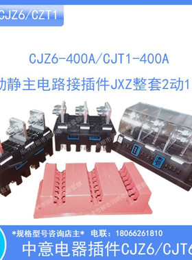 温州中意电器CJZ6-400A/CJT1-400A动静主电路接插件JXZ整套2动1静