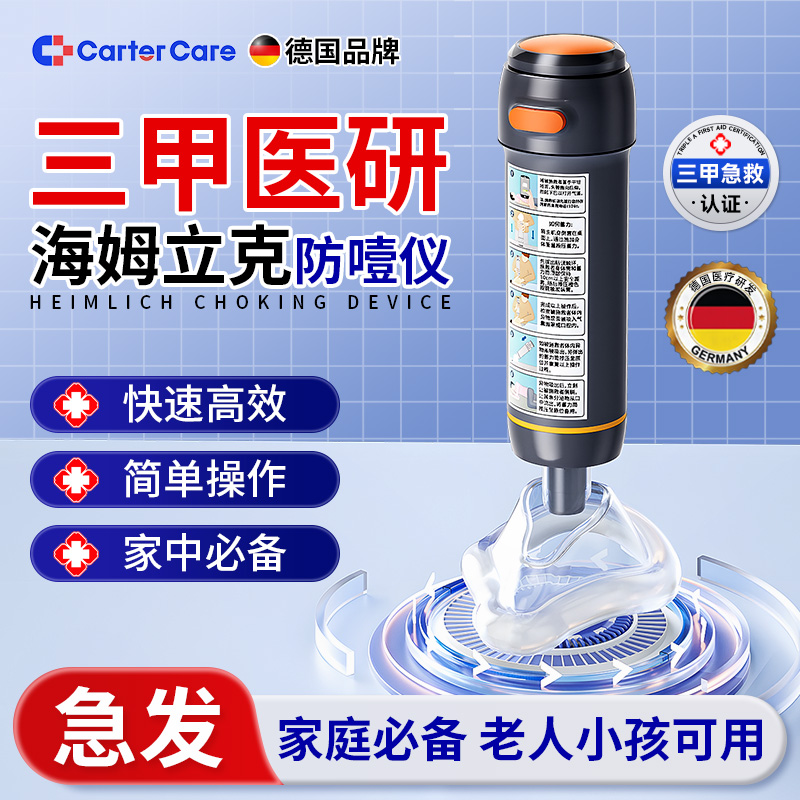 cartercare海姆立克防噎仪