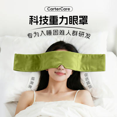cartercare科技重力眼罩助眠神器