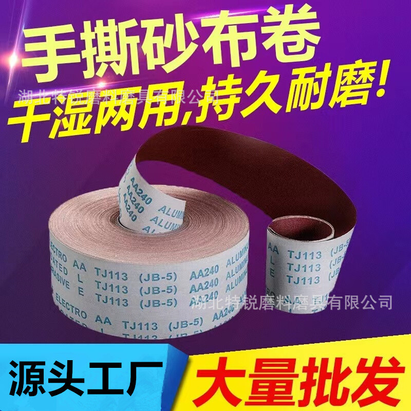 TJ113手撕软砂布卷JB-5木工家具沙带卷金属车床沙皮抛光砂纸