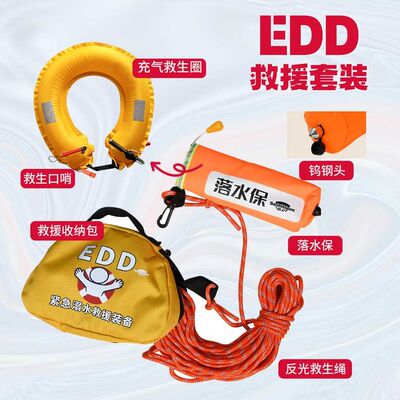 EDD紧急溺水救援装备车载救援包落水保便携救生圈自动充气落水宝