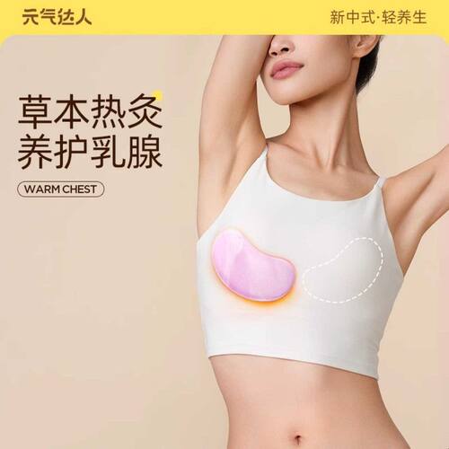 元气达人乳腺贴草本胸部热敷贴宝妈疏通散暖胸贴暖胸乳房专用暖贴
