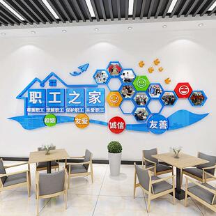 工会文化墙贴企业关爱职工之家墙面装饰员工活动室布置标语亚克力