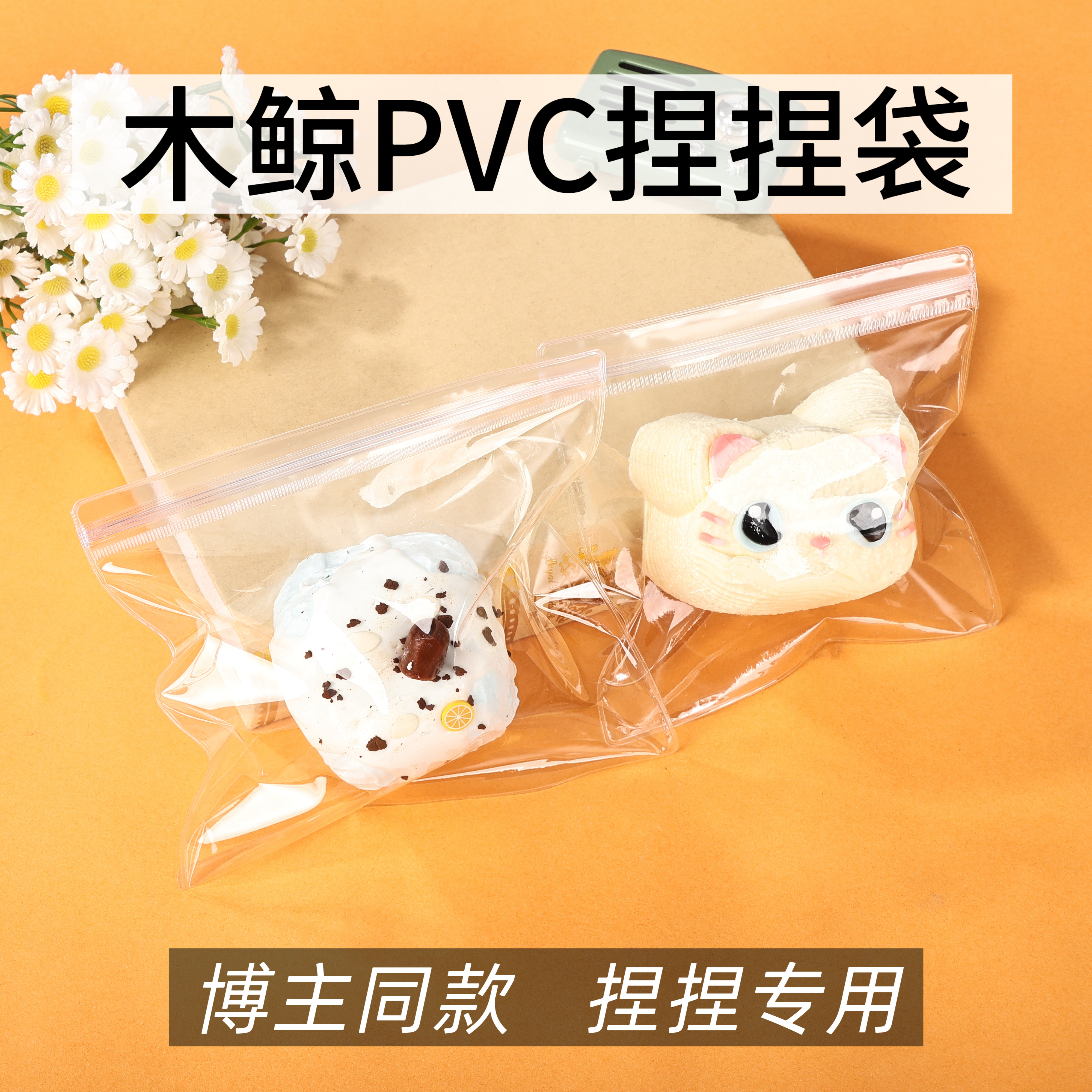 木鲸24丝pvc袋捏捏乐打包袋