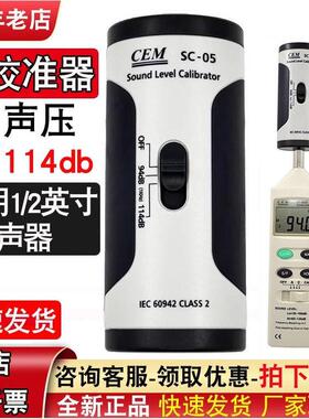 声压校准器CEM华盛昌SC-05声级计校准器94/114db噪音产生器声源
