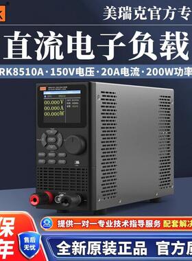 美瑞克RK8510A/B/C/D可程式设计直流电子负载仪RK8530内阻测试仪