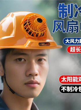 阳风扇安全空夏季工地降器充空头子太能帽调制冷温神电调盔帽男