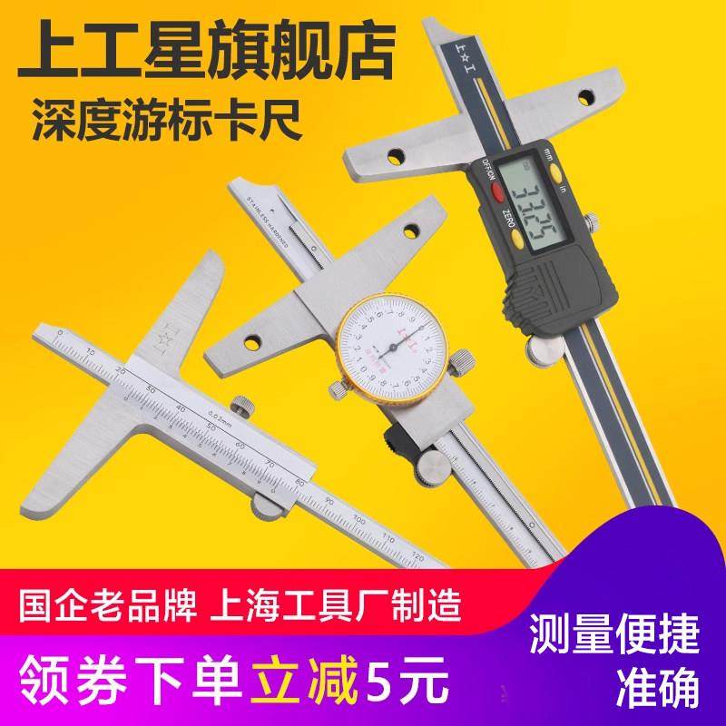 上工深度游标卡尺0-150-300mm不锈钢带表深度电子数显深度游标尺