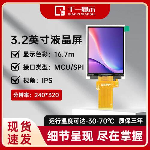 3.2寸IPS耐高温显示屏TFT高清液晶屏LCD屏幕240*320分辨显示屏