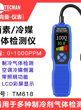 泰克曼TM618冷媒检测仪冷媒卤素检漏仪空调测漏仪气体泄漏仪
