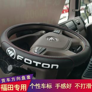 福田时代m3奥铃CTS奥铃CTX捷运欧马可S3货车皮革方向盘套汽车把套