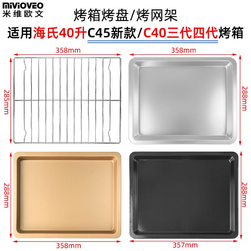 烤箱托盘适用海氏40L升C45升级款C40三代/四代风炉不沾盘烤箱配件