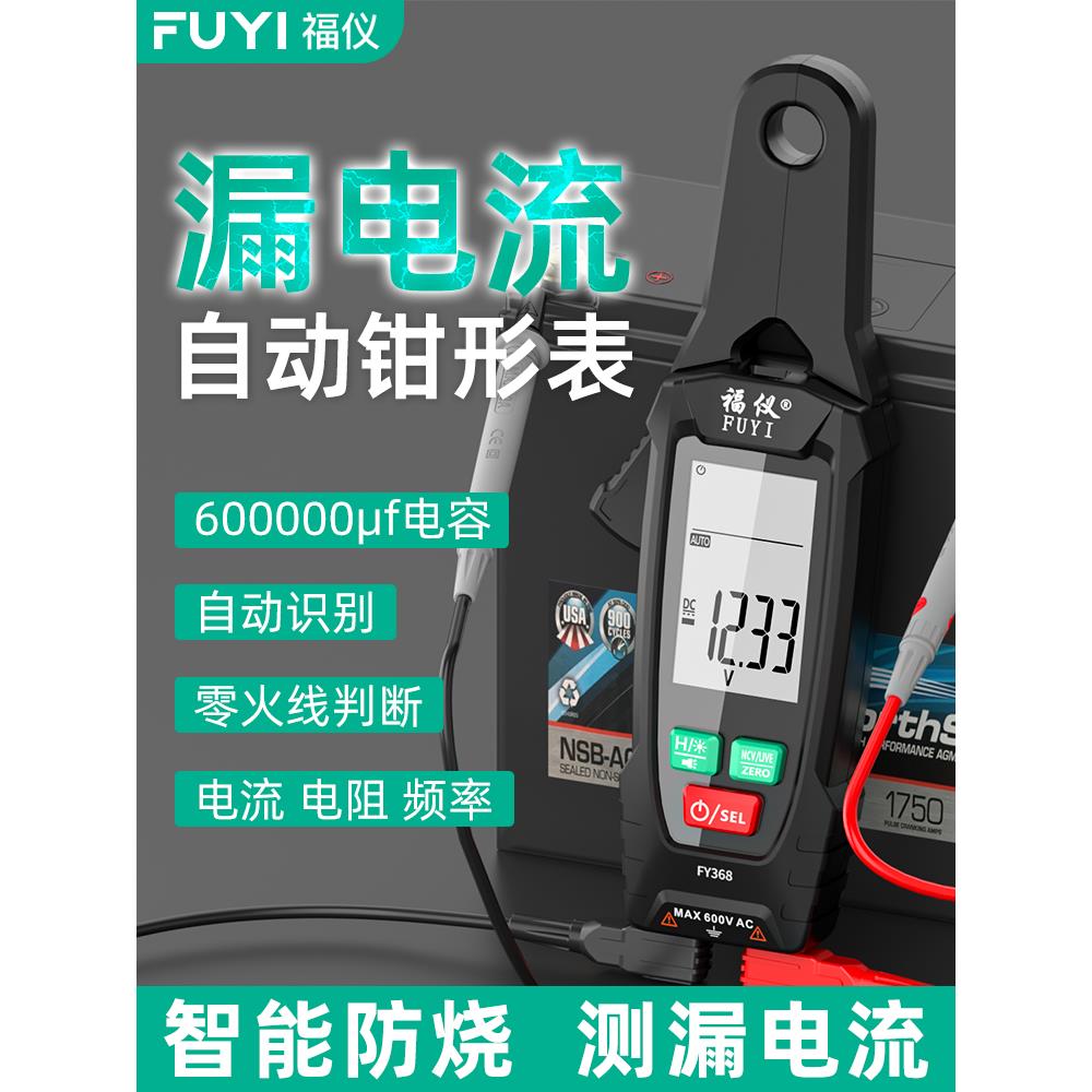富艺漏电流钳形表数字式高精度电工交、直流智能万用表充电电流测