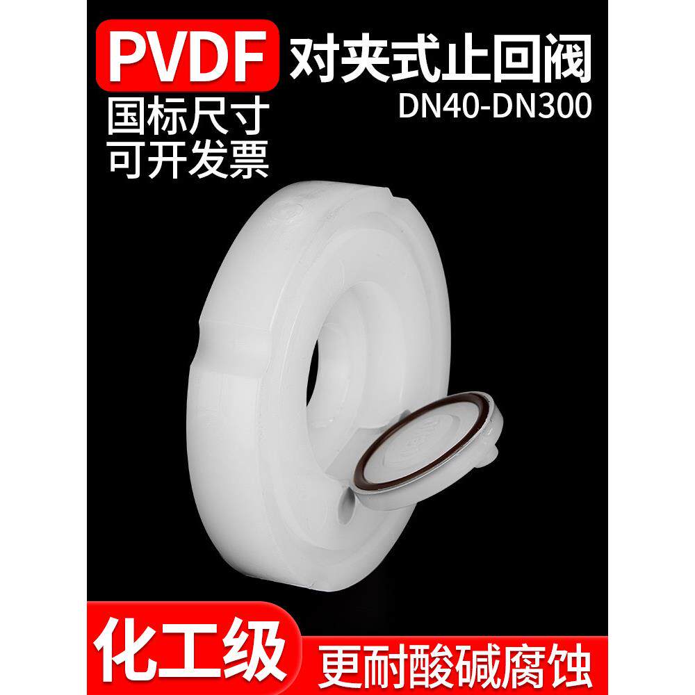 PVDF对夹式止回阀水管止逆阀翻板旋启式逆止阀单片蝶形单向阀