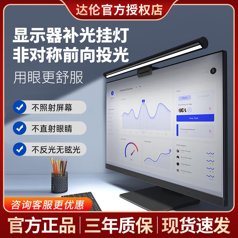 达伦笔记本电脑屏幕挂灯宿舍学习补光灯护眼台灯智能显示器屏幕灯